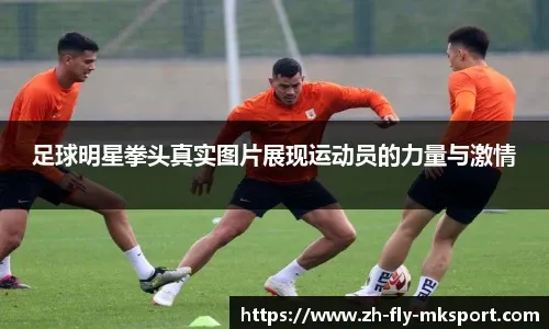 中超2024赛季优秀人气赛区：北京等5个赛区获奖