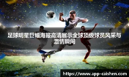 内马尔与桑托斯再次续约 目标冲击美加墨世界杯